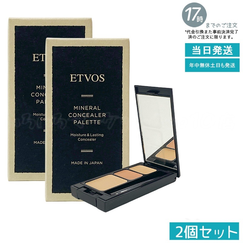 【2個セット】ETVOS エトヴォス ミネラルコンシーラーパレット 3.1g #ベージュ 下地 コンシーラー ベース メイク パレット SPF36 PA+++ シミ クマ ニキビ跡 カバー 鏡付