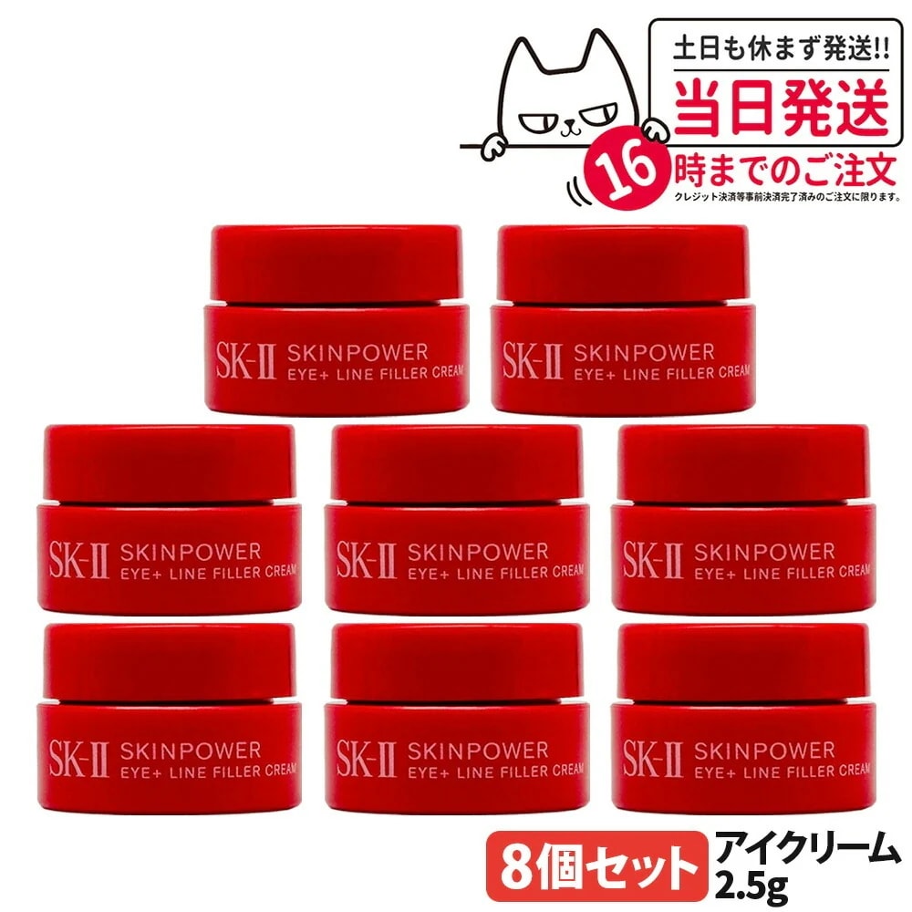 【8個セット 2025新発売】SK2 SK-II スキンパワー アイプラス ライン フィラー クリーム 2.5g 目元 保湿 乾燥 アイクリーム お試し ミニサイズ