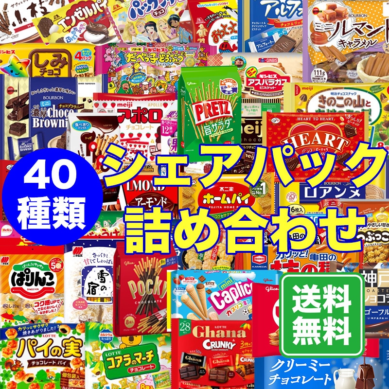 お菓子 詰め合わせ シェア アソート 40種類 業務用 お菓子セット せんべい 駄菓子 ギフト プチギフト プレゼント キッズ 催事 お祭り チョコレート 個包装 クッキー