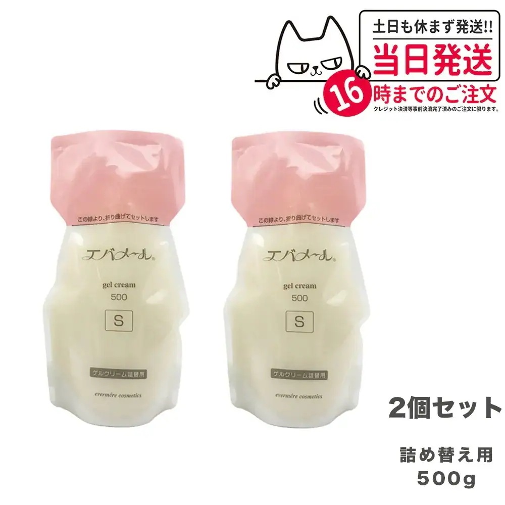 【2個セット】エバメール ゲルクリーム Sタイプ 詰替用500g 保湿クリーム 化粧品 EVERMERE