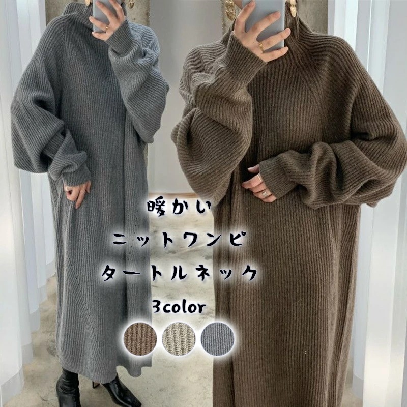 リブニット 冬 ワンピース ニット ニットワンピース ロングワンピース レディース タートルネック セーター 長袖 大きいサイズ ゆったり 秋冬 タートル ワンピ ロング丈 ハイネック 厚手 秋 体型