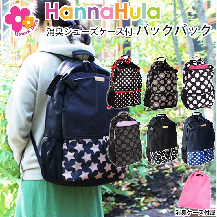 HANNA　HULA　バックパック　消臭シューズケース付（バックパック　ママリュック　リュックサック　デイパック　ハンナフラ　テニスバッグ　レッスンリュック　軽量　母の日）送料無料