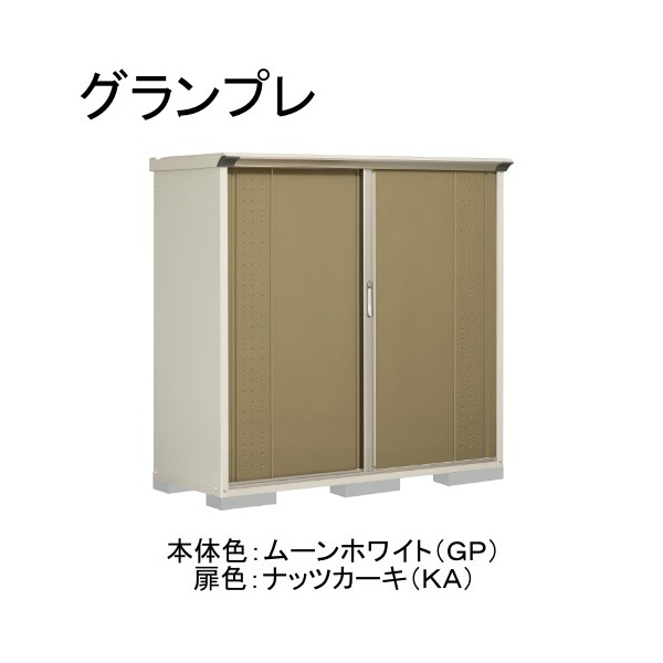 GP-176BTKA ムーンホワイト/ナッツカーキ グランプレ 小型物置 縦置きタイプ(ネット棚) メーカー直送