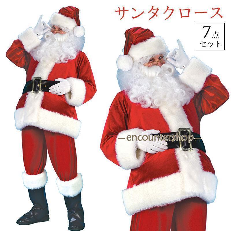 サンタクロース コスプレ 7点セット 大人用 クリスマス衣装 メンズ サンタ コスチューム サンタコスプレ衣装 クリスマス コスチューム 仮装グッズ パーティー