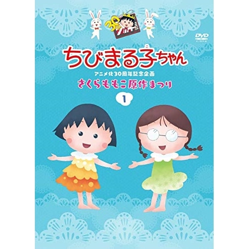 Qoo10] ちびまる子ちゃんアニメ化30周年記念企画