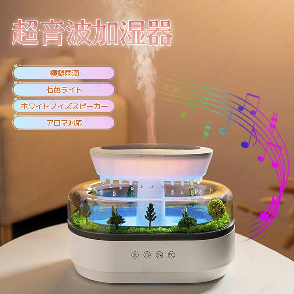 加湿器 超音波加湿器 アロマ加湿器 卓上加湿器 広口で簡単給水 お手入れ簡単 アロマ対応 雨滴効果 森の景観デザイン ノイズスピーカー付き 静音 水不足保護 軽量 秋冬 寝室 部屋 アロマ オフィス