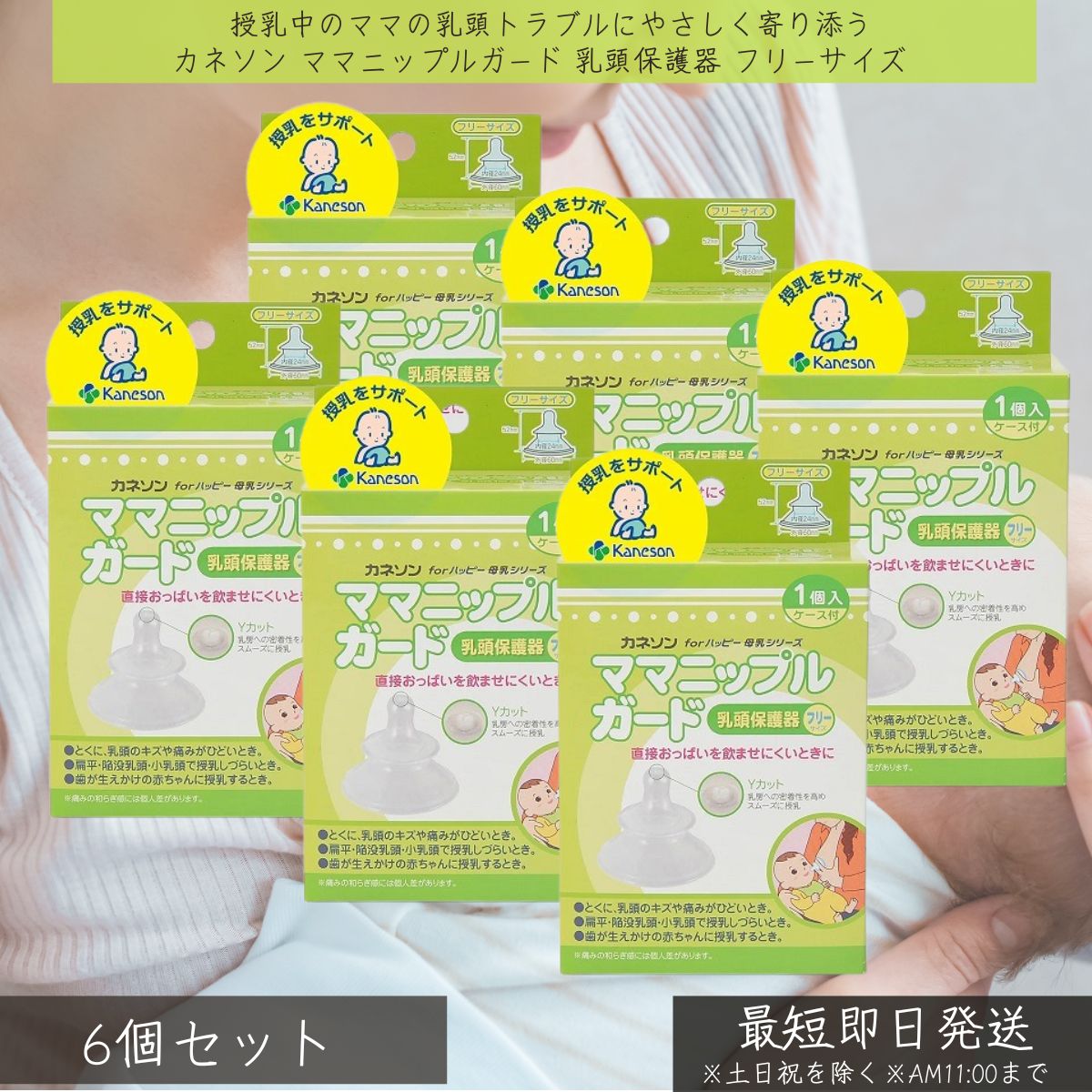 カネソン ママニップルガード 乳頭保護器 フリーサイズ ×6個セット 授乳 母乳育児 保護 乳首 痛み 乳頭トラブル キズ 扁平乳頭 陥没乳頭 出産 赤ちゃん 新生児 シリコーンゴム ケース付き 5,775円