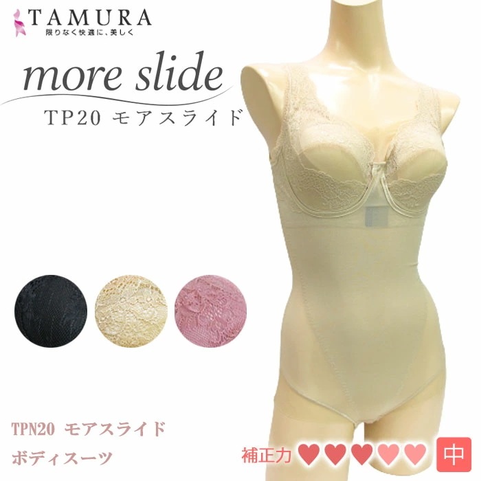 tamura タムラ ボディスーツモアスライド ボディスーツ AGカップまで対応！どんな時にもどんな胸にもジャストフィット more slide 1メ-2運 TPN20 【N】