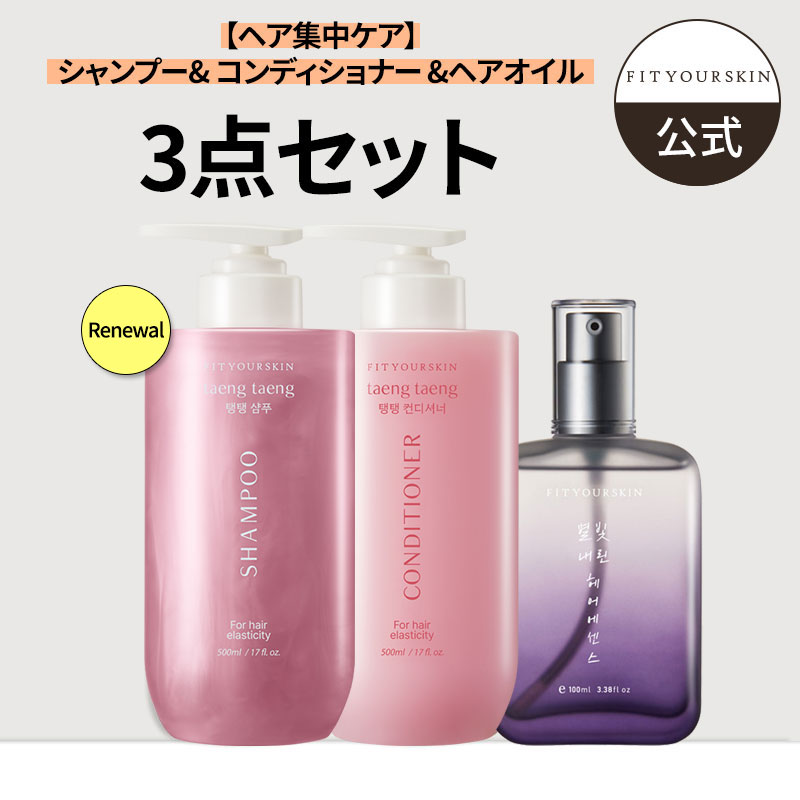 【ヘア集中ケア3種セット】パフュームドヘアケア/ シャンプー& コンディショナー &ヘアオイル