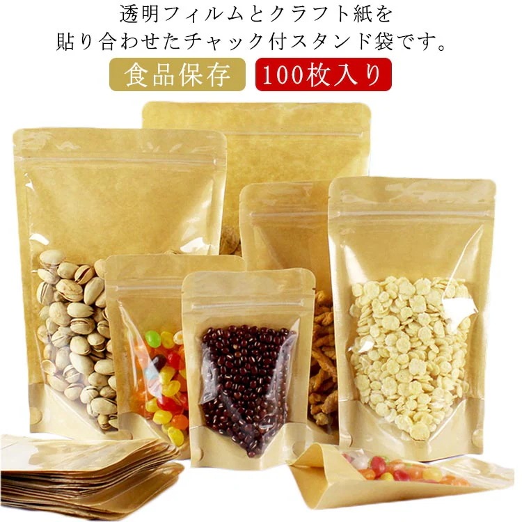 キッチン収納 チャック付透明クラフト袋 密閉袋 100枚入り ジップ袋 クラフト袋 チャック付 ギフト クラフト紙袋 紙袋 配布 食品保存 食品収納袋 保存袋 クリア お菓子 大人数 透明窓付き 入り