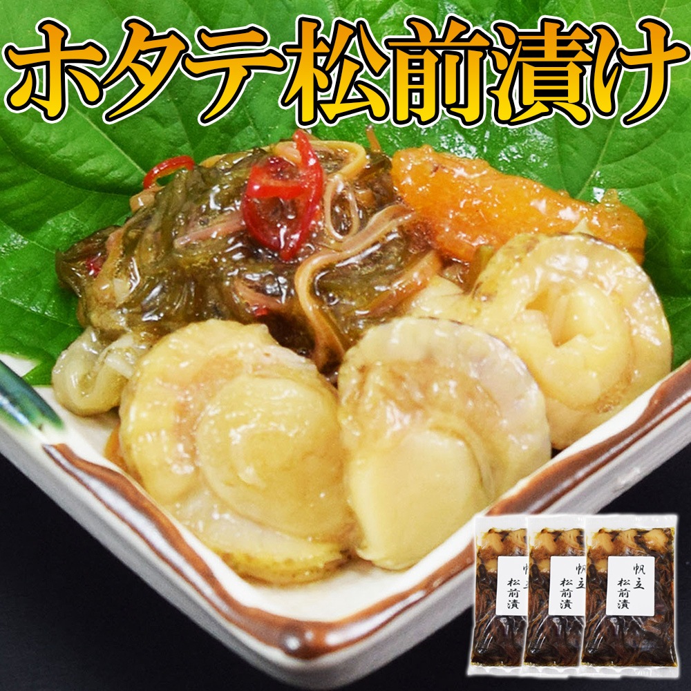 (送料無料)ほたての松前漬け 3pc　本場函館製造　帆立　数の子　松前漬け　ギフト　お正月　ほたて　お歳暮