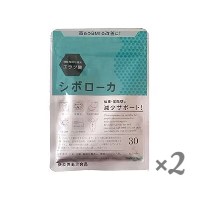 シボローカ 30粒 機能性表示食品 2個セット