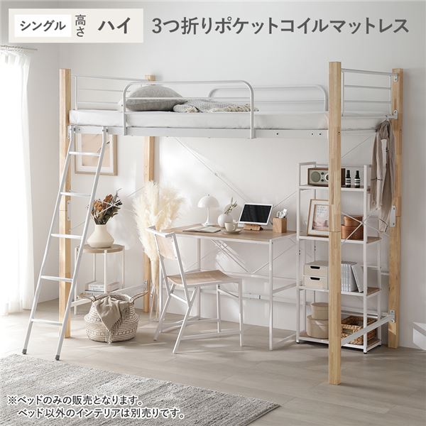 ロフトベッド シングル ハイタイプ 3つ折りポケットコイルマットレス付き ナチュラルxホワイト スチール 木製 頑丈 ベッド