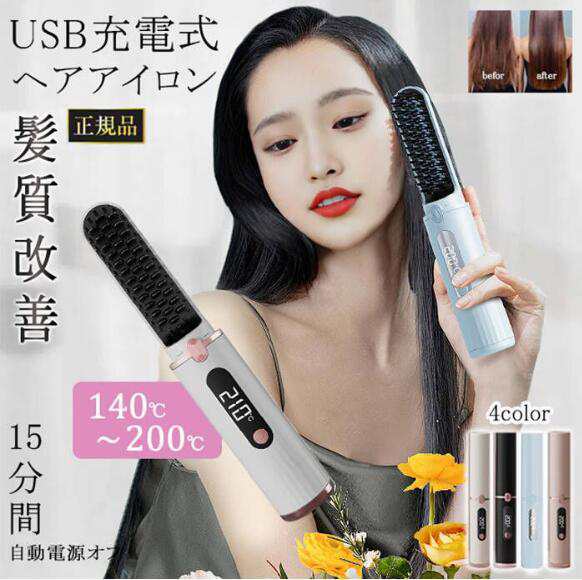 ヘアアイロン ヒートブラシ コードレスヘアアイロン 火傷防止設計 持ち運び ヘアアイロン ストレート 4段階調節 USB充電式 軽量 コンパクト24