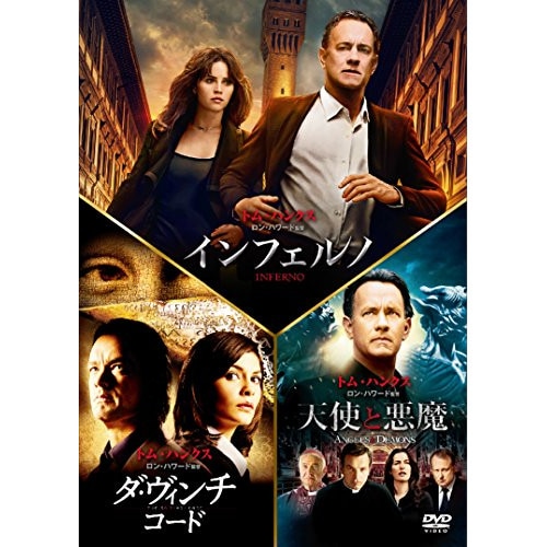 インフェルノ/ロバート・ラングドン DVD トリロジー・パック(初回生産限定版) ／ トム・ハンクス (DVD) BPDH-1145