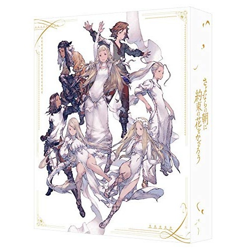 さよならの朝に約束の花をかざろう(特装限定版)(Blu-ray Disc) ／ さよならの朝に約束の花をかざろう (Blu-ray) BCXA-1371