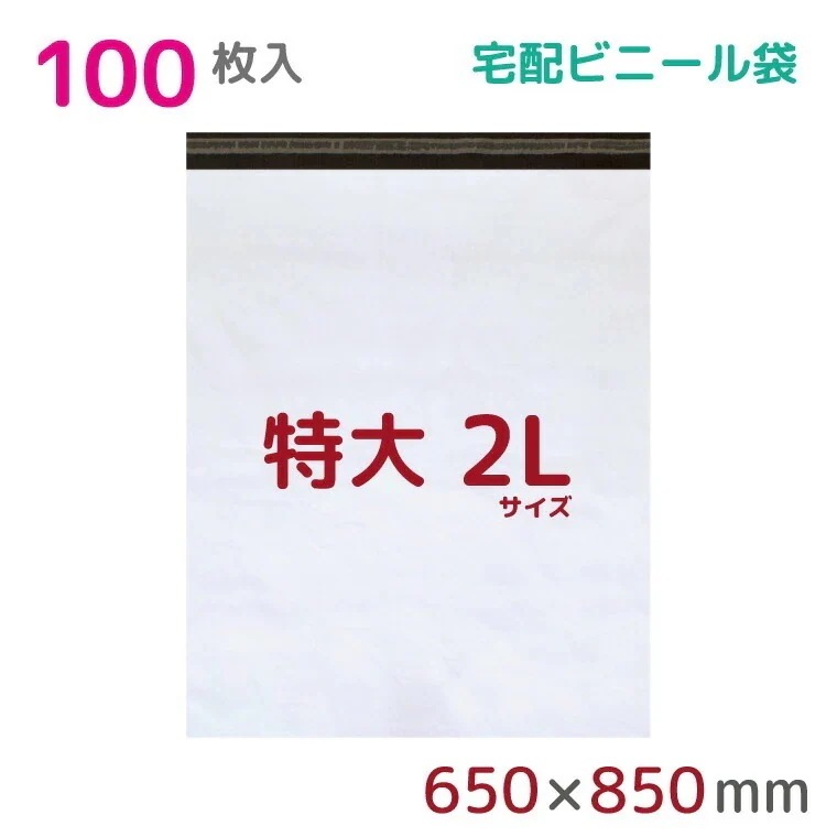 宅配ビニール袋 2L 特大 100枚入 幅650mmx高さ800mm+フタ50mm 60μ厚 A1 B2 新聞見開きサイズ 宅配袋 梱包袋 耐水 防水 高強度 強力粘着テープ付 梱包資材 業務用