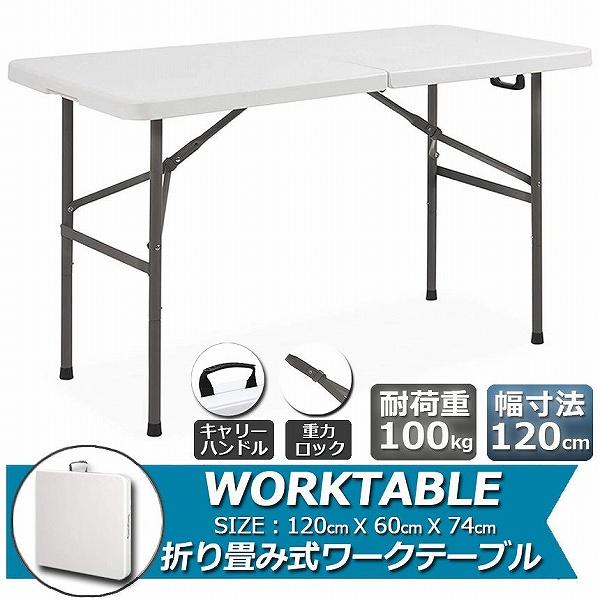 ワークテーブル 作業台 作業テーブル 折りたたみ式 幅120cm 耐荷重100kg 倉庫作業 オフィス 簡易 作業デスク 作業テーブル 作業机 多機能
