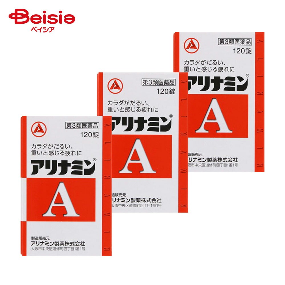 【第3類医薬品】アリナミンA 120錠 3個 ビタミンB1 の補給 肉体疲労時 妊娠 授乳期 病中病後の体力低下時 筋肉痛 関節痛 腰痛 肩こり 五十肩など 神経痛 手足のしびれ 便秘 眼精疲労