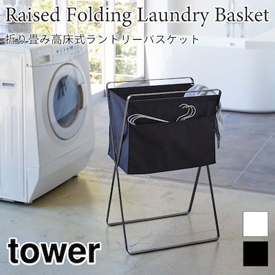 他サイト： タワー 折り畳み 高床式 ランドリーバスケット 5661 5662 tower 山崎実業の商品画像
