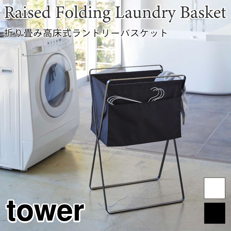 タワー 折り畳み 高床式 ランドリーバスケット 5661 5662 tower 山崎実業