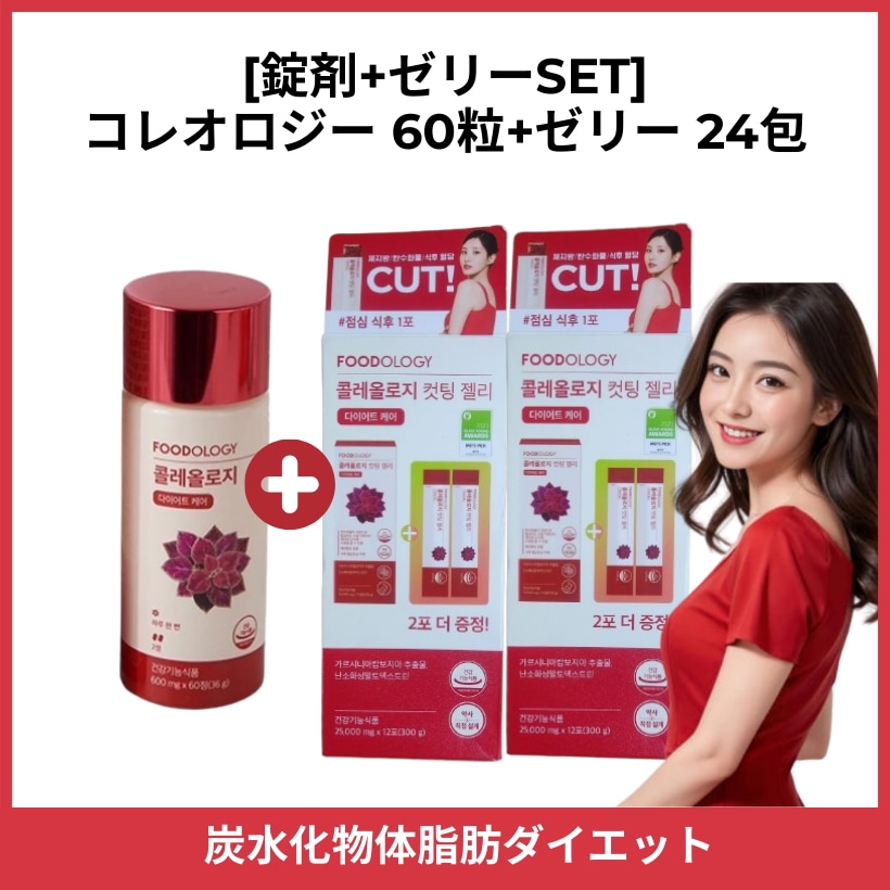 Qoo10] FOODOLOGY [錠剤+ゼリー SET]コレオロジー60 : ダイエット
