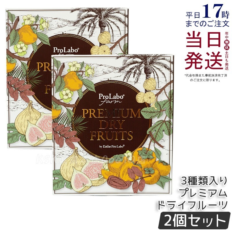 【2個セット】エステプロラボ プレミアムドライフルーツ 3種セット（白いちじくデーツ蜜柿） 5,965円