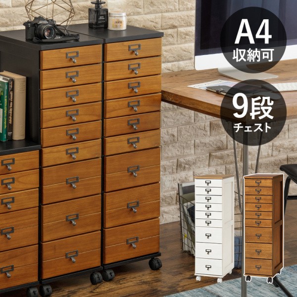 9段 チェスト マルチ多段収納 モダンアンティーク風 キャスター ネームプレート付 コンパクト 16,103円