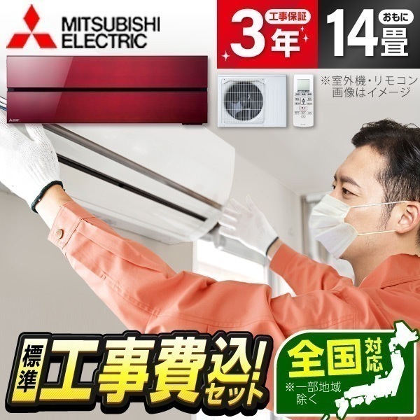 エアコン 14畳 工事費込み MSZ-FLV4021S-R 工事費込 標準設置工事セット ボルドーレッド 霧ヶ峰FLシリーズ 単相200V