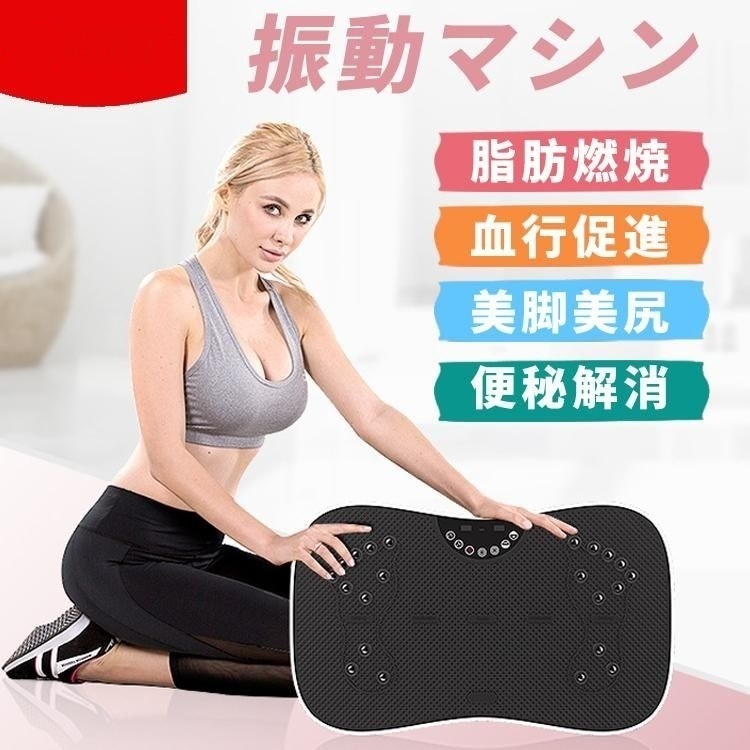 振動マシン ブルブルマシン ブルブル振動マシン おすすめ EMS ダイエット 器具 シェイカー式 PSE認証 Bluetooth 有 酸素 運動 脂肪 燃焼 痩せる 健康 筋 トレ
