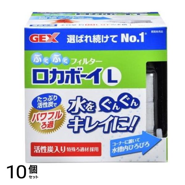 GEX ロカボーイ L ぶくぶくフィルター 1個入 10個セット