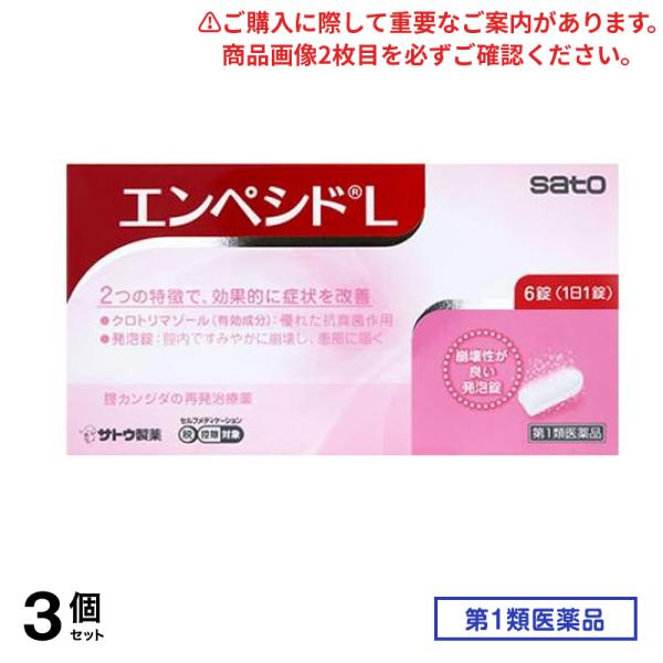 第１類医薬品 エンペシドL 6錠 3個セット