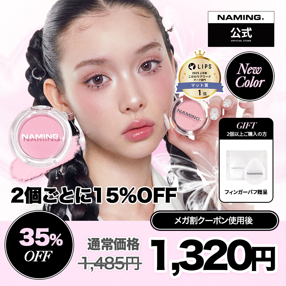 Qoo10] NAMING 【NM. 公式】 【新色】フラッフィーパ : ポイントメイク