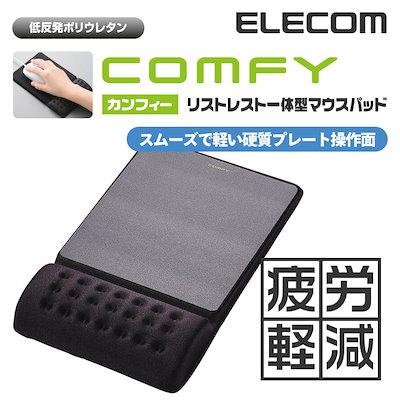 他サイト： エレコム　ELECOM　COMFY ( カンフィー ) マウスパッドブラック　MP-096BKの商品画像
