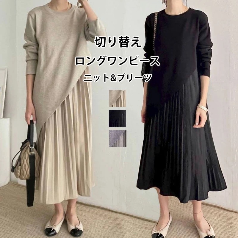 緊急SALE!!! 切り替え ワンピース ニットワンピース ロングワンピース レディース 秋冬 ニット ワンピース ロング丈 長袖 プリーツ ドッキング 切り替えワンピース 不規則