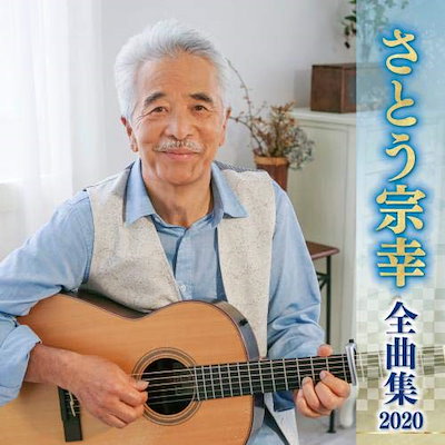 [Qoo10] さとう宗幸 ／ さとう宗幸全曲集2020