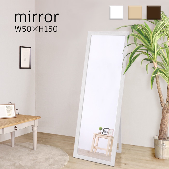 合う部屋を選ばないスタンドミラー ホワイトウォッシュ／ミラー 全身 幅50cm 飛散防止加工
