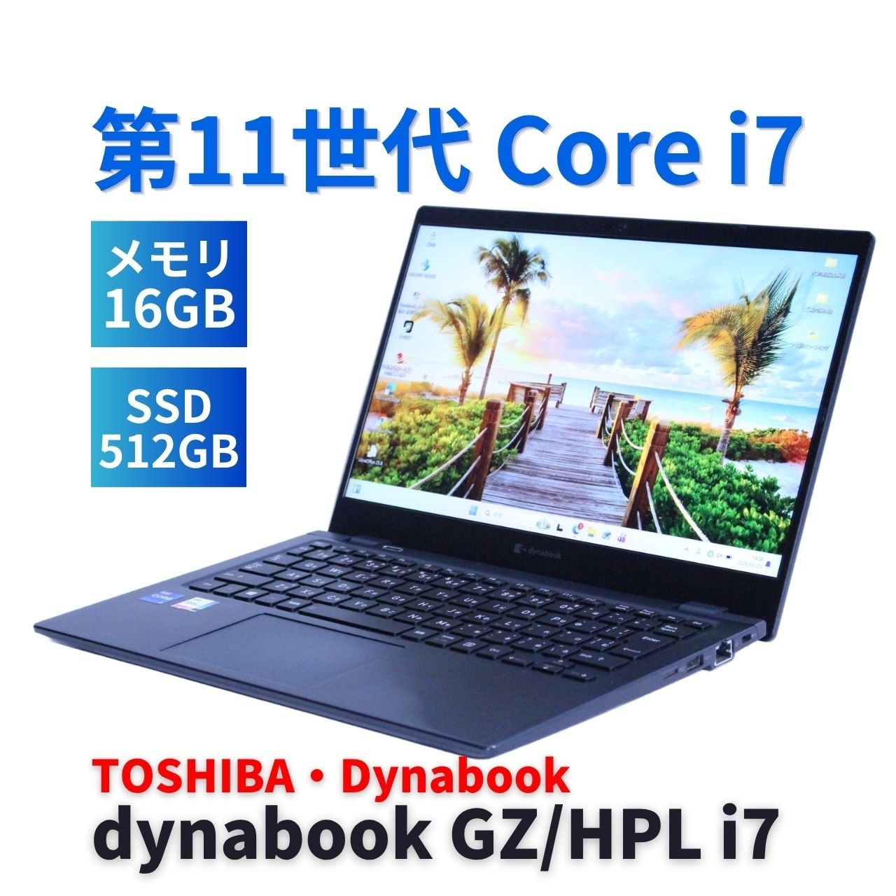 即配 バッテリー新品交換済 2021年パワフルモデル 11世代Corei7 dynabook GZ/HPL i7-1165G7 16G 512G 13.3FHD Wi-Fi6 リカバリ BBA評価