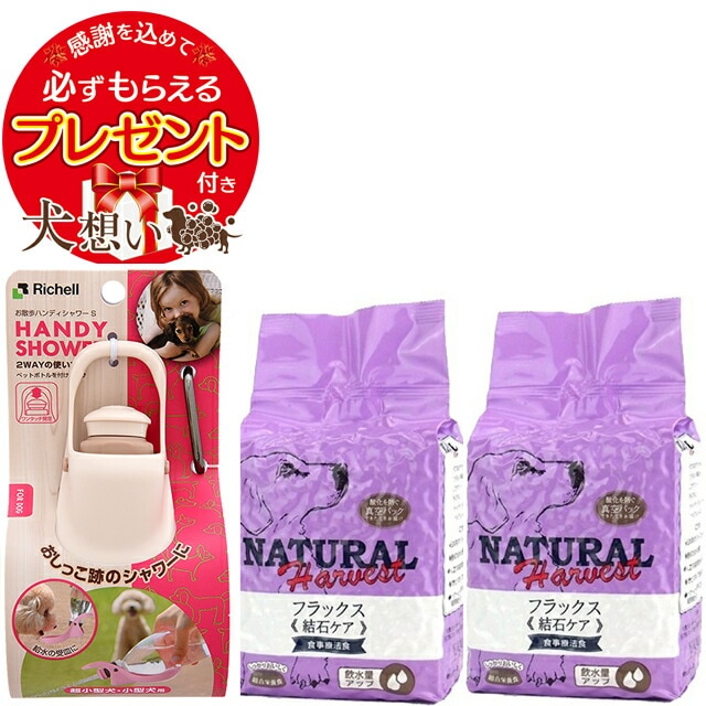 【プレゼント付き】ナチュラルハーベスト フラックス [結石ケア用食事療法食] 1.47kg 2袋 【お散歩ハンディシャワー Ｓサイズ アイボリー付】