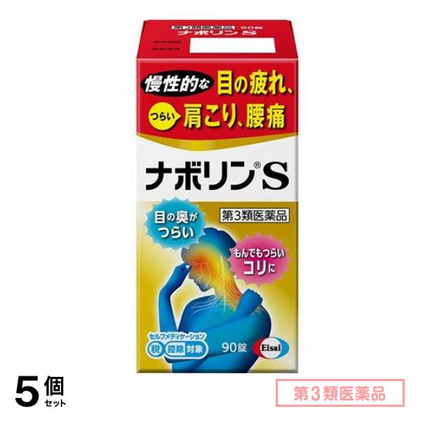 第３類医薬品 ナボリンS 90錠 5個セット