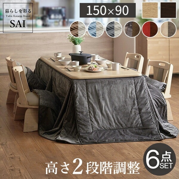 こたつ 長方形 ダイニング テーブル パワフルヒーター 高さ調節 機能付き 150x90cm 6点セット こたつ本体+専用省スペース布団+回転椅子4脚 こたつ布団 ファン付き I-2700132