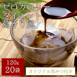 【送料無料】ゼロカロリー ダイエット 葛きり風 黒みつ付き 120g×20袋