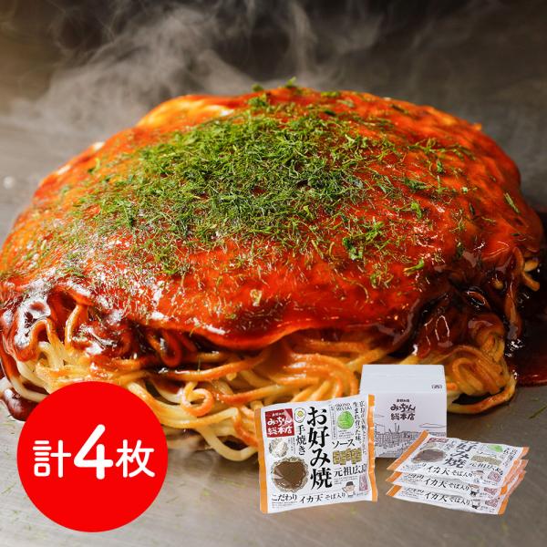 「お好み焼みっちゃん総本店」 広島流お好み焼 イカ天入4枚セット / お好み焼き 詰め合わせ