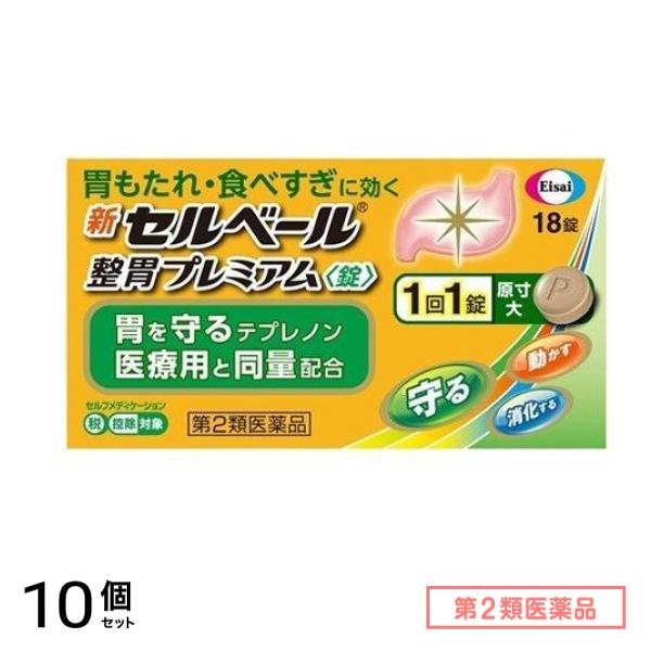 第２類医薬品 新セルベール整胃プレミアム錠 18粒 10個セット
