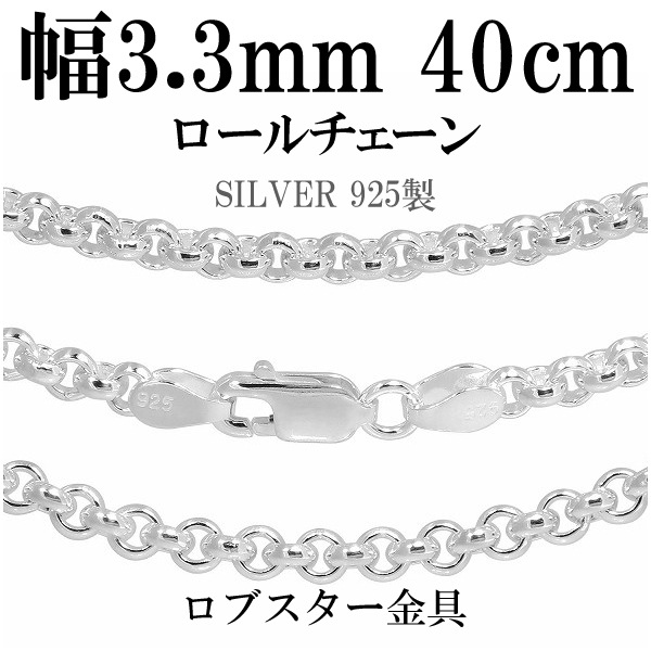 シルバーロールチェーン 幅約3.3mm 40cm シルバー925 ネックレス チェーンのみ 8,140円