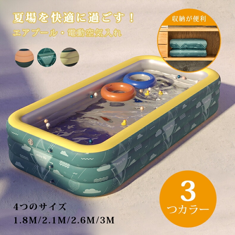 ビニールプール エアプール プール 家庭用プール ファミリープール 子供用プール 庭 電動ポンプ 空気入れ 水あそび キッズプール 大型 簡単 自動空気入れ 夏場 子供 キッズ 暑さ対策 充電空気入れ