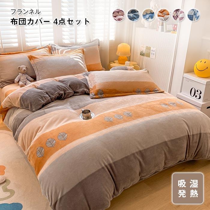 掛け布団カバー　フラットシーツ 　枕カバー　4点セット　フランネル　暖かい　冬　ふわふわ　オールシーズン　寝具　おしゃれ