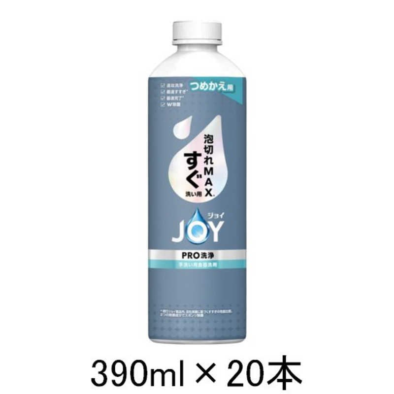 P＆G　(ケース販売) ジョイPRO洗浄すぐ洗い用 詰替390ml×20　ジヨイPROスグカエCS