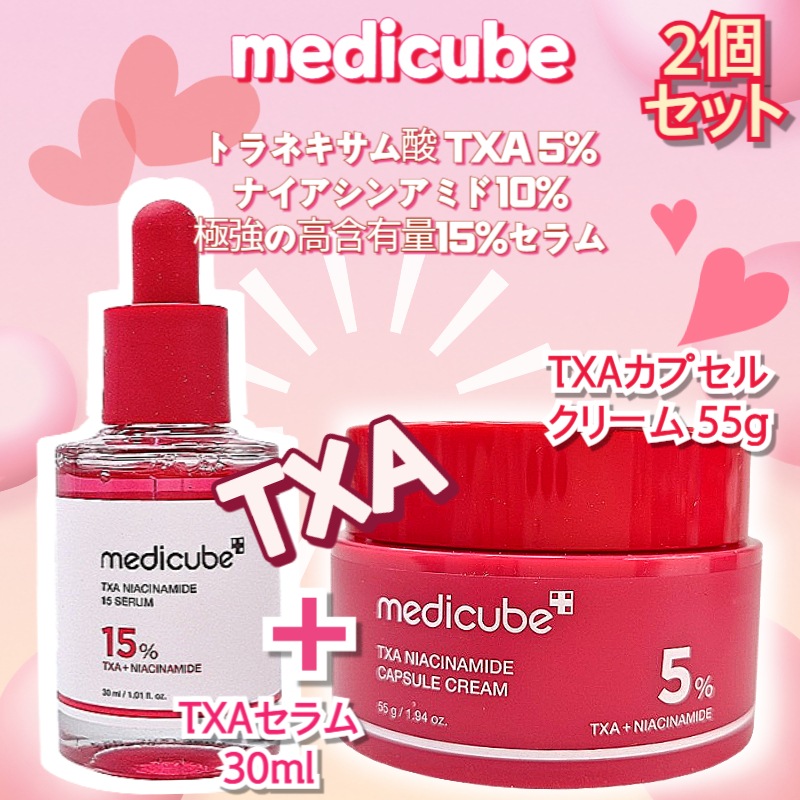 【TXA2セット】TXAピンクトーニングセット TXAナイアシンアミド15セラム30ml+TXAカプセルクリーム55g