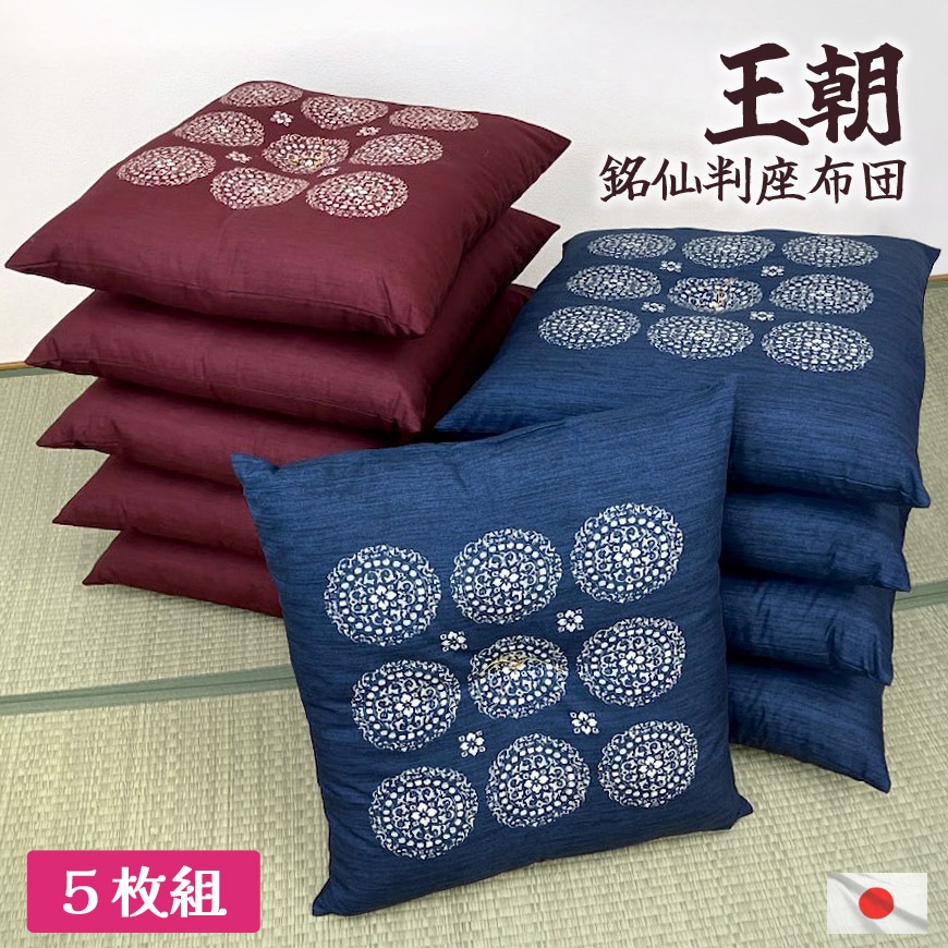 座布団 王朝 5枚組 来客用 発送当日わた入れ コットン 和柄 5枚セット 日本製